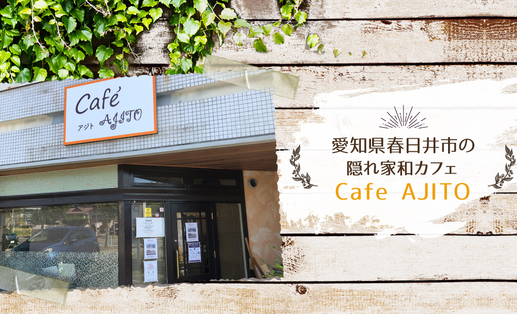 愛知県春日井市の　隠れ家和カフェ　Cafe AJITO